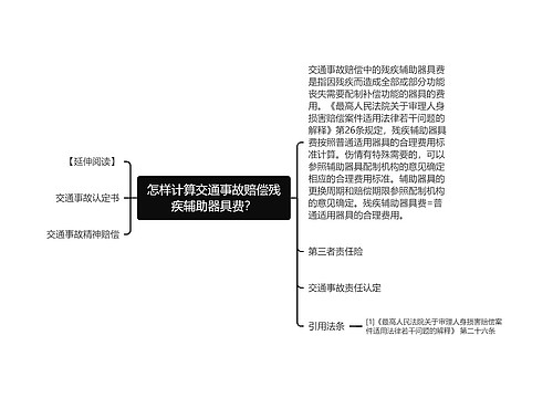 怎样计算交通事故赔偿残疾辅助器具费？