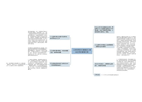 【怎样预防交通事故】事故的预防管理对策