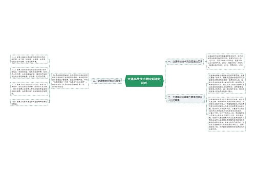 交通事故技术测定超速处罚吗