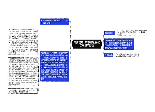 离开现场≠肇事逃逸 保险公司照单赔偿