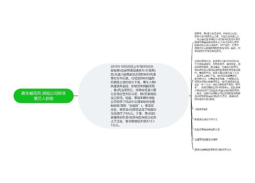 跳车被压死 保险公司称非第三人拒赔