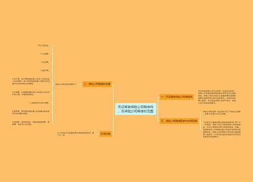 无证驾驶保险公司赔偿吗，及保险公司赔偿的范围