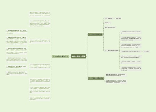 学校交通安全预案