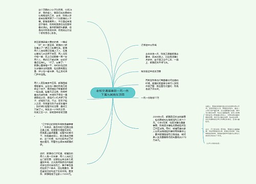 老板交通肇事致一死一伤 下属为其烧车顶罪