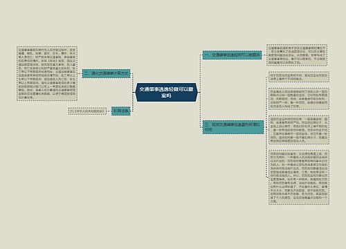 交通肇事逃逸轻微可以撤案吗