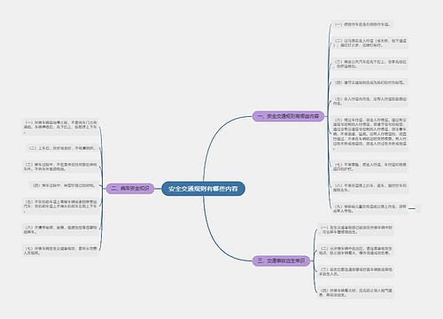 安全交通规则有哪些内容