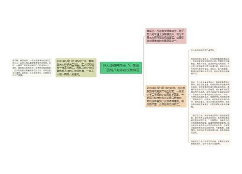 行人须避开两米“生死线” 因后八轮存在视觉盲区