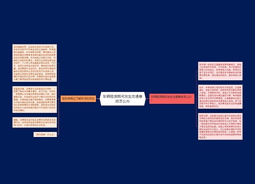 车辆租赁期间发生交通事故怎么办