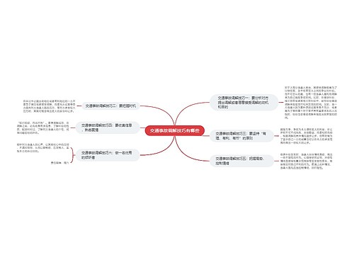 交通事故调解技巧有哪些