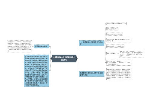 交通事故人伤事故责任书怎么写