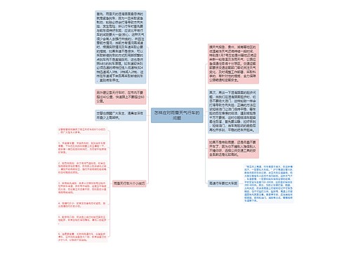 怎样应对雨雪天气行车的问题