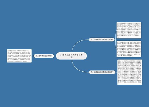 交通事故拖车费用怎么承担