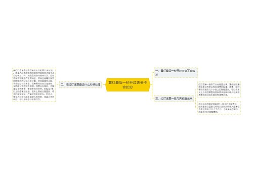 黄灯最后一秒开过去会不会扣分