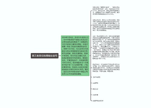 第三者责任险理赔出官司