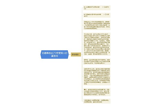 交通事故过了3年受害人打赢官司