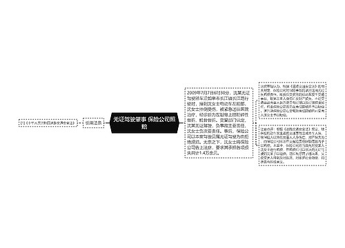 无证驾驶肇事 保险公司照赔