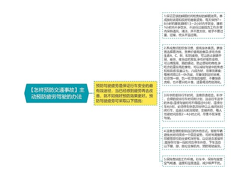 【怎样预防交通事故】主动预防疲劳驾驶的办法