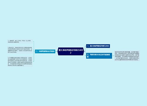 重大事故驾驶证吊销几年B2