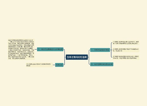 怎样才算闯红灯违章