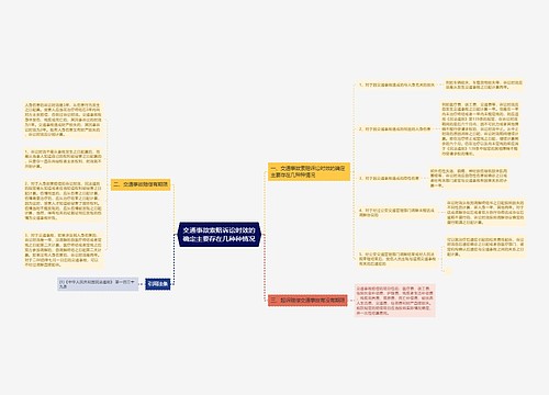 交通事故索赔诉讼时效的确定主要存在几种种情况