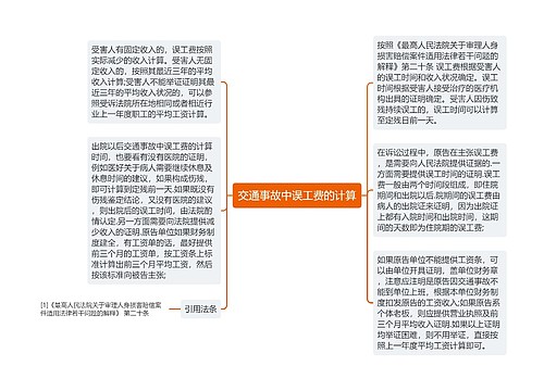 交通事故中误工费的计算