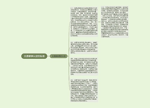 交通肇事认定的标准