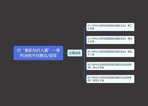 对“奥拓与行人案”一审判决的不同意见/邵军