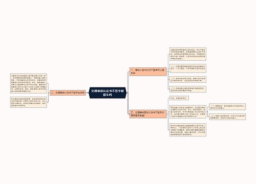 交通事故认定书不签字能提车吗