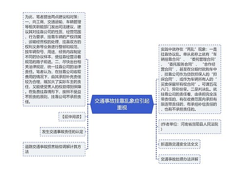 交通事故挂靠乱象应引起重视