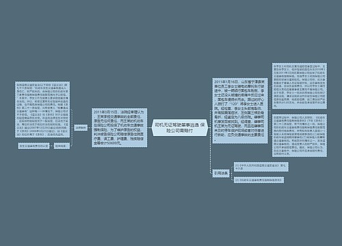 司机无证驾驶肇事逃逸 保险公司需赔付