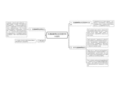 交通肇事罪的共犯是怎样认定的