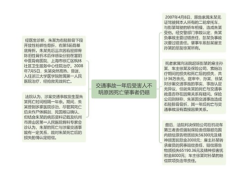 交通事故一年后受害人不明原因死亡肇事者仍赔