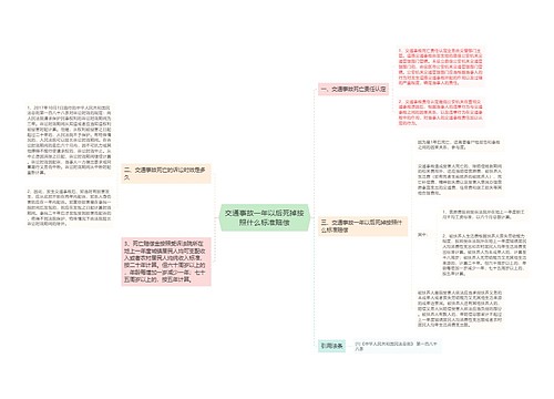 交通事故一年以后死掉按照什么标准赔偿