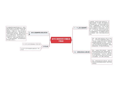 被判交通肇事罪交强险是否赔偿