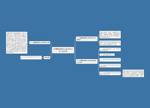 交通事故责任认定书可以多人签字吗