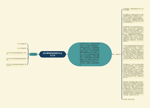 因交通事故受伤能否认定为工伤