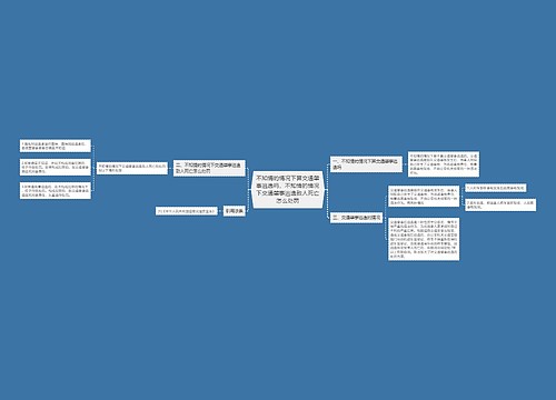 不知情的情况下算交通肇事逃逸吗,不知情的情况下交通肇事逃逸致人死亡怎么处罚 不知情的情况下算交通肇事逃逸吗,不知情的情况下交通肇事逃逸致人死亡怎么处罚