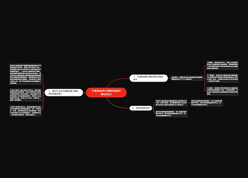 交通事故责任强制保险有哪些特点