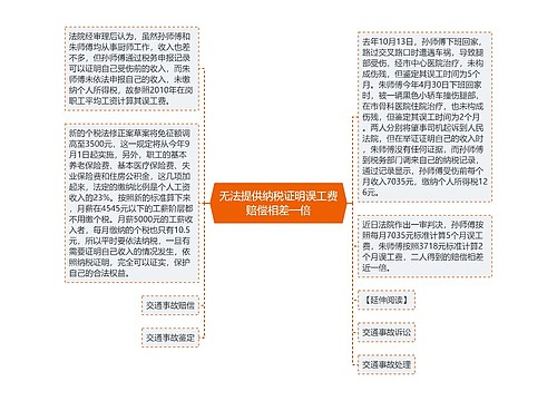 无法提供纳税证明误工费赔偿相差一倍