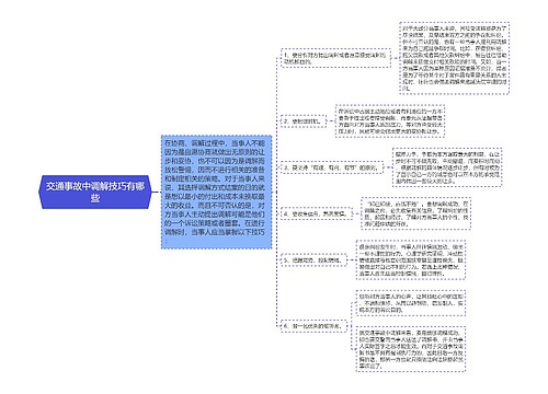 交通事故中调解技巧有哪些