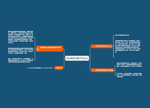 出车祸后车跑了怎么办