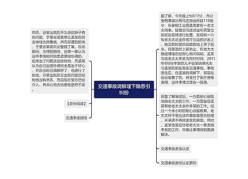 交通事故调解埋下隐患引纠纷