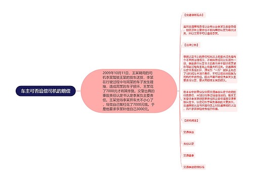 车主可否追偿司机的赔偿