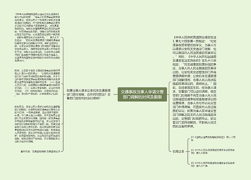 交通事故当事人申请交警部门调解的时间及期限