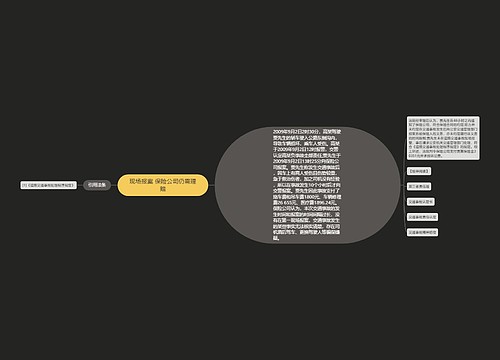 现场报案 保险公司仍需理赔