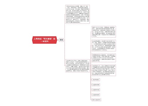 上海首起“驾车碰瓷”案一审宣判