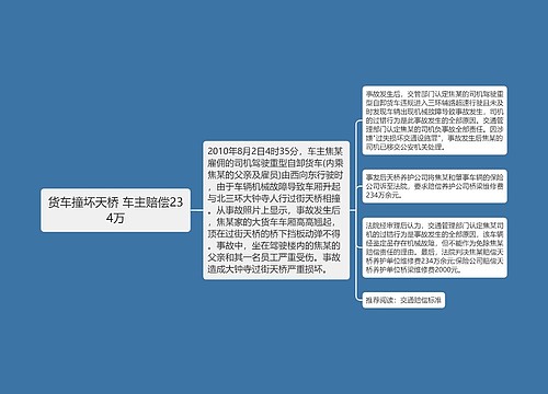 货车撞坏天桥 车主赔偿234万