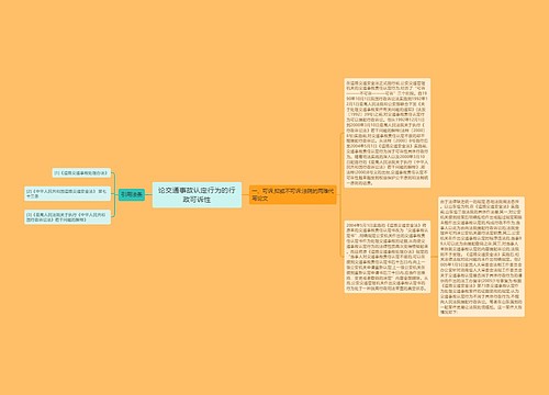 论交通事故认定行为的行政可诉性