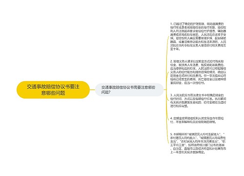 交通事故赔偿协议书要注意哪些问题