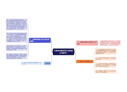 交通事故精神损失费保险公司赔吗？